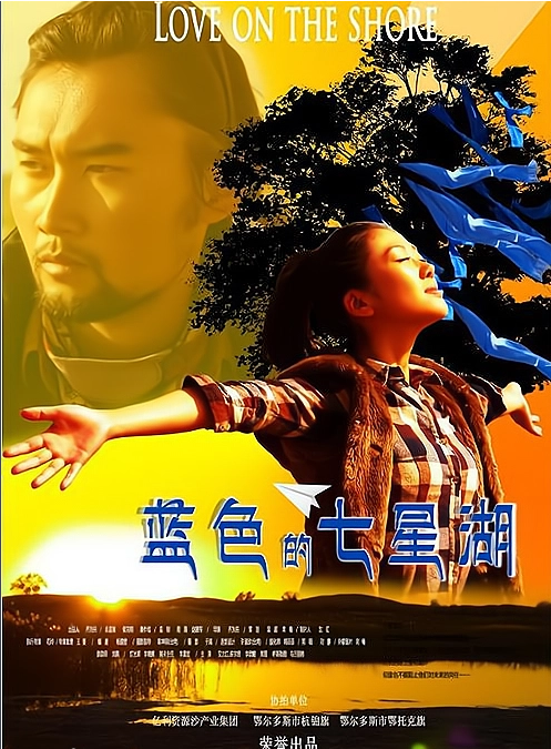 蓝色的七星湖海报