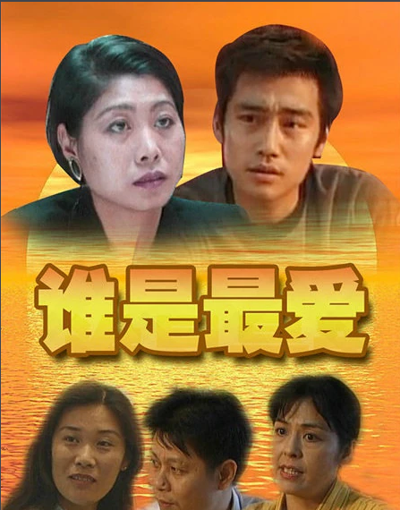 谁是最爱海报