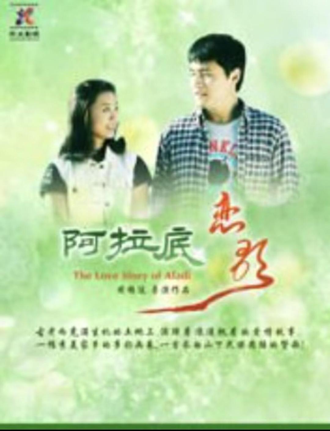阿拉底恋歌海报