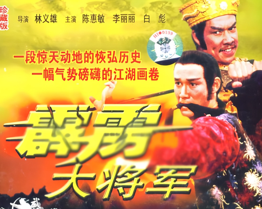 霹雳大将军海报