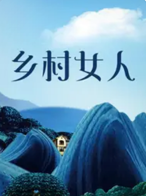 乡村女人海报