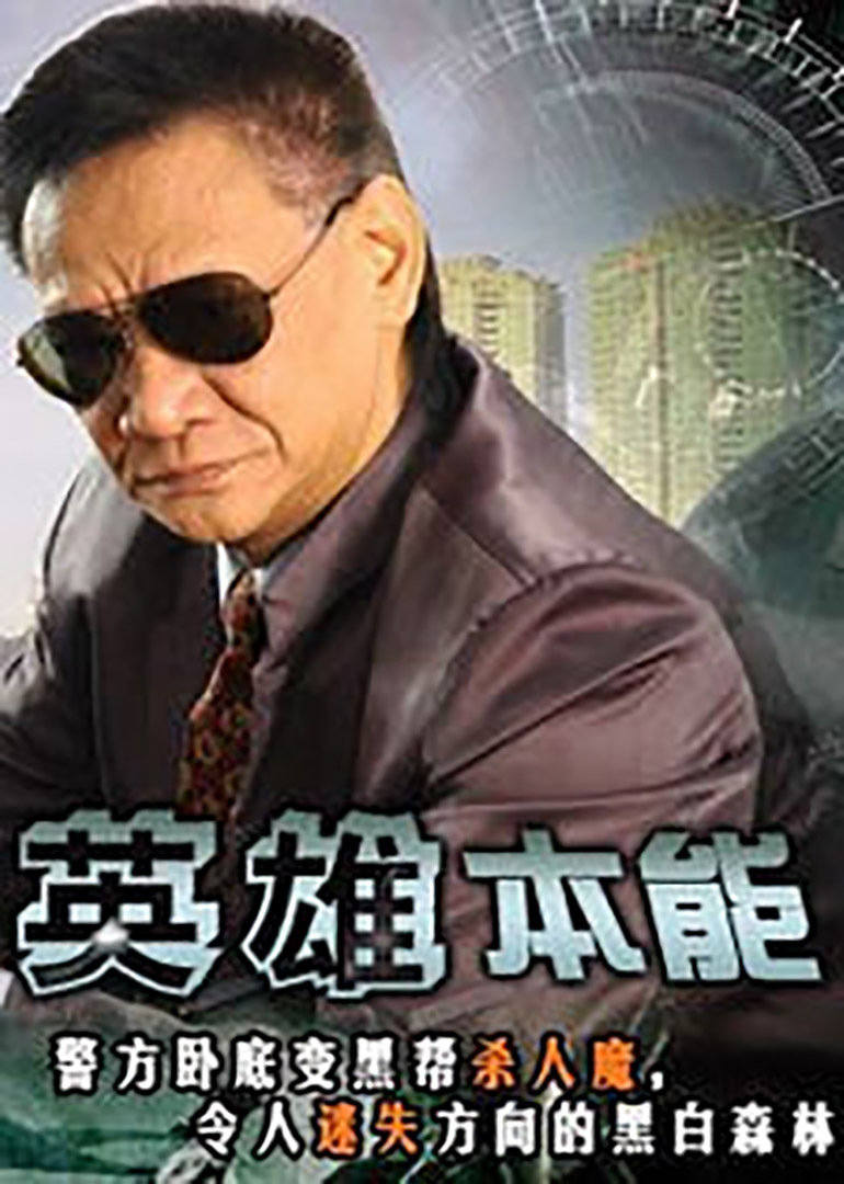 英雄本能海报