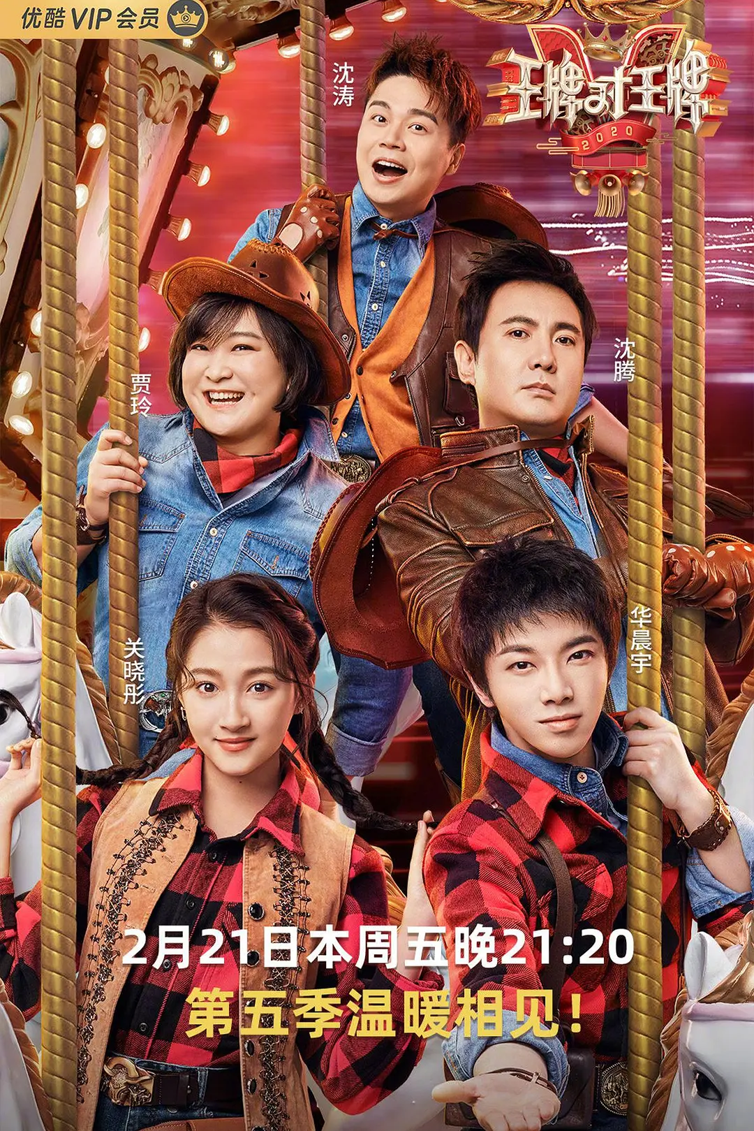 王牌对王牌第五季海报
