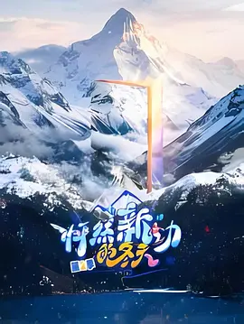 怦然“新”动的冬天第2季海报