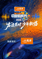 中国新声代2026海报