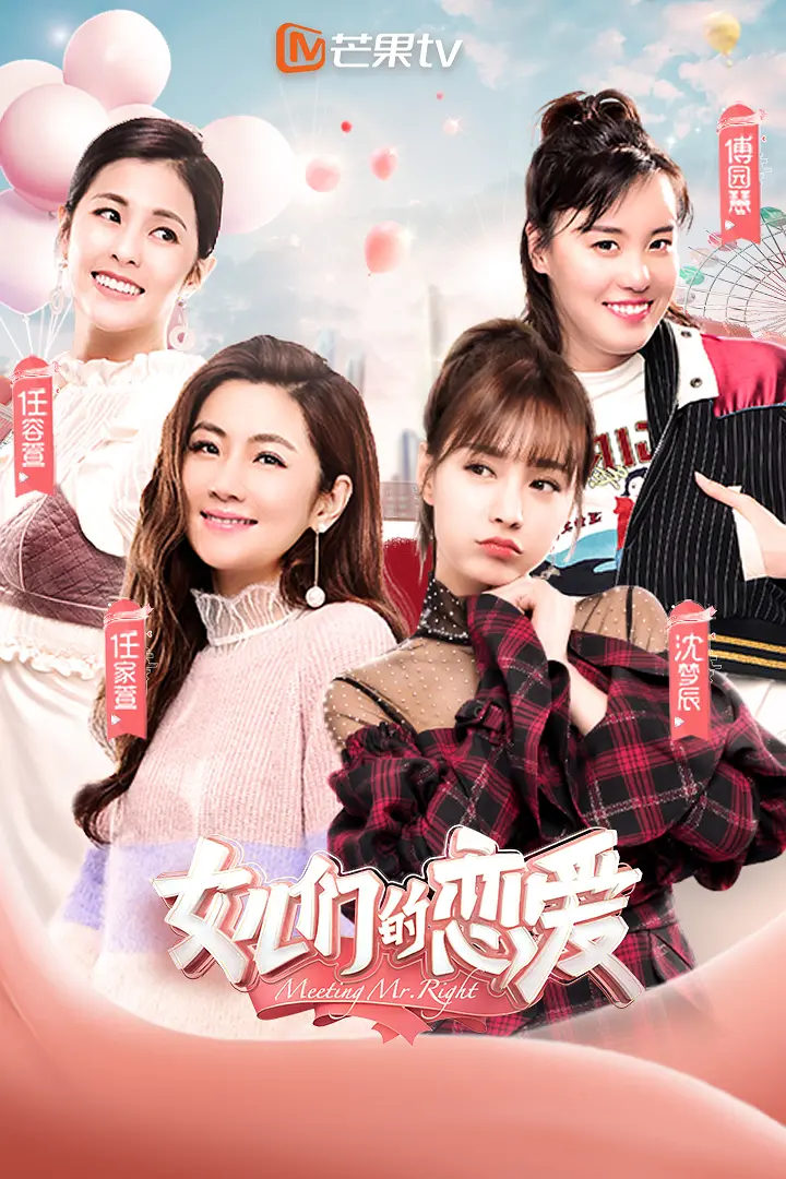 女儿们的恋爱第一季海报