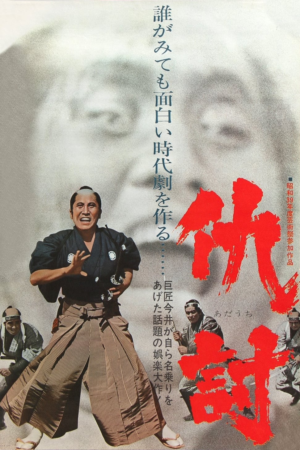 报仇1964海报
