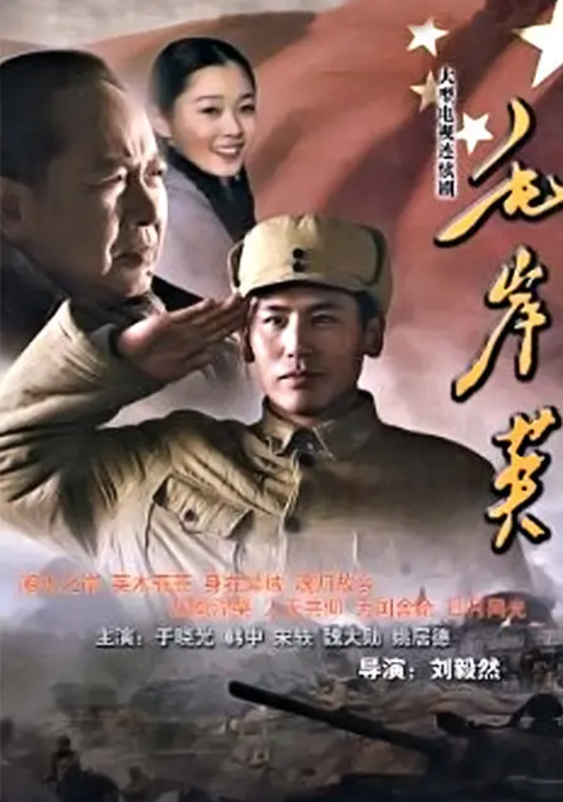 毛岸英海报