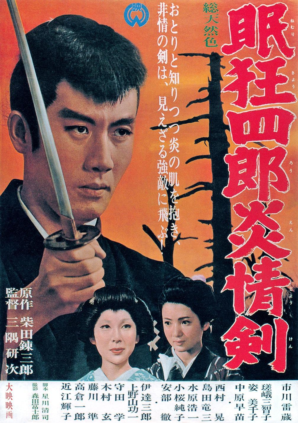 眠狂四郎炎情剑海报