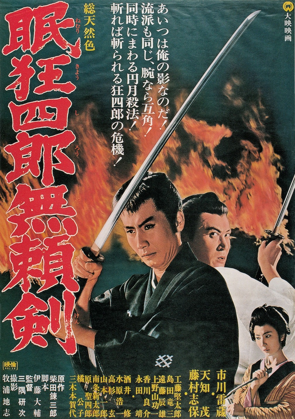 眠狂四郎无赖剑海报