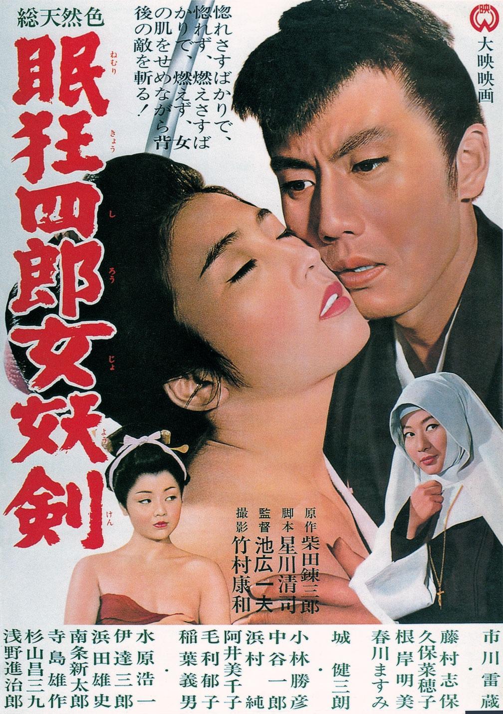 眠狂四郎女妖剑海报