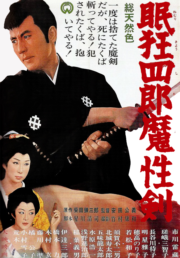 眠狂四郎魔性剑海报