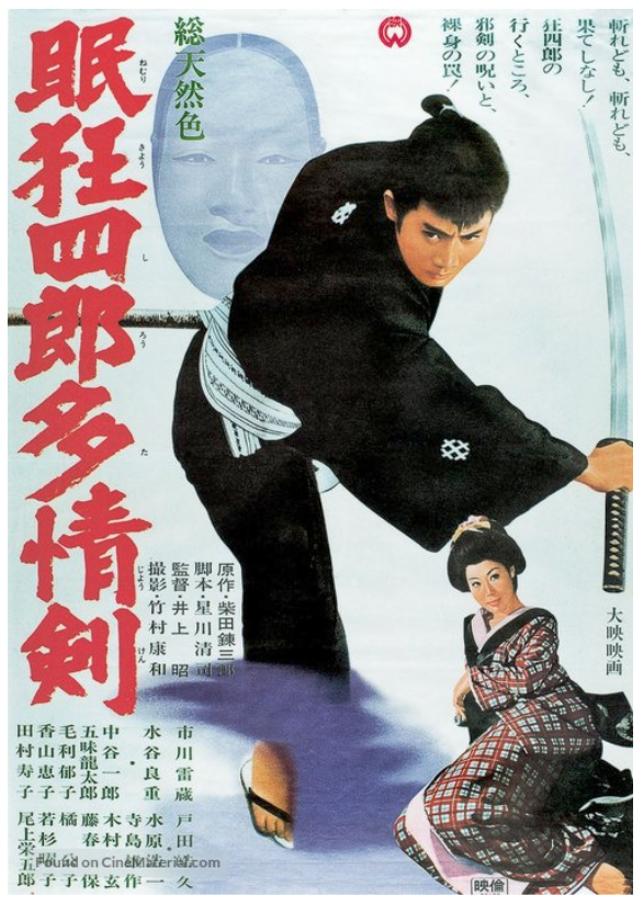 眠狂四郎多情剑海报