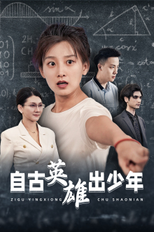 自古英雄出少年 短剧版海报