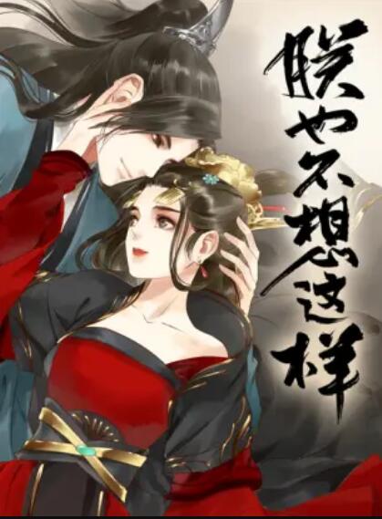 朕也不想这样·动态漫海报