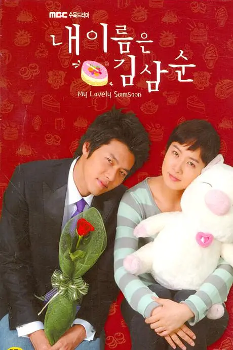 我叫金三顺海报