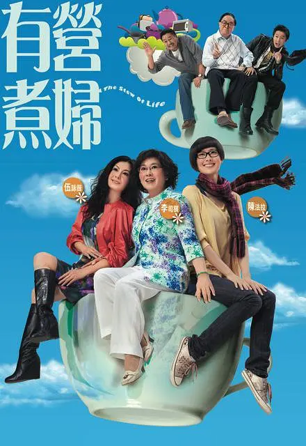 有营煮妇国语海报