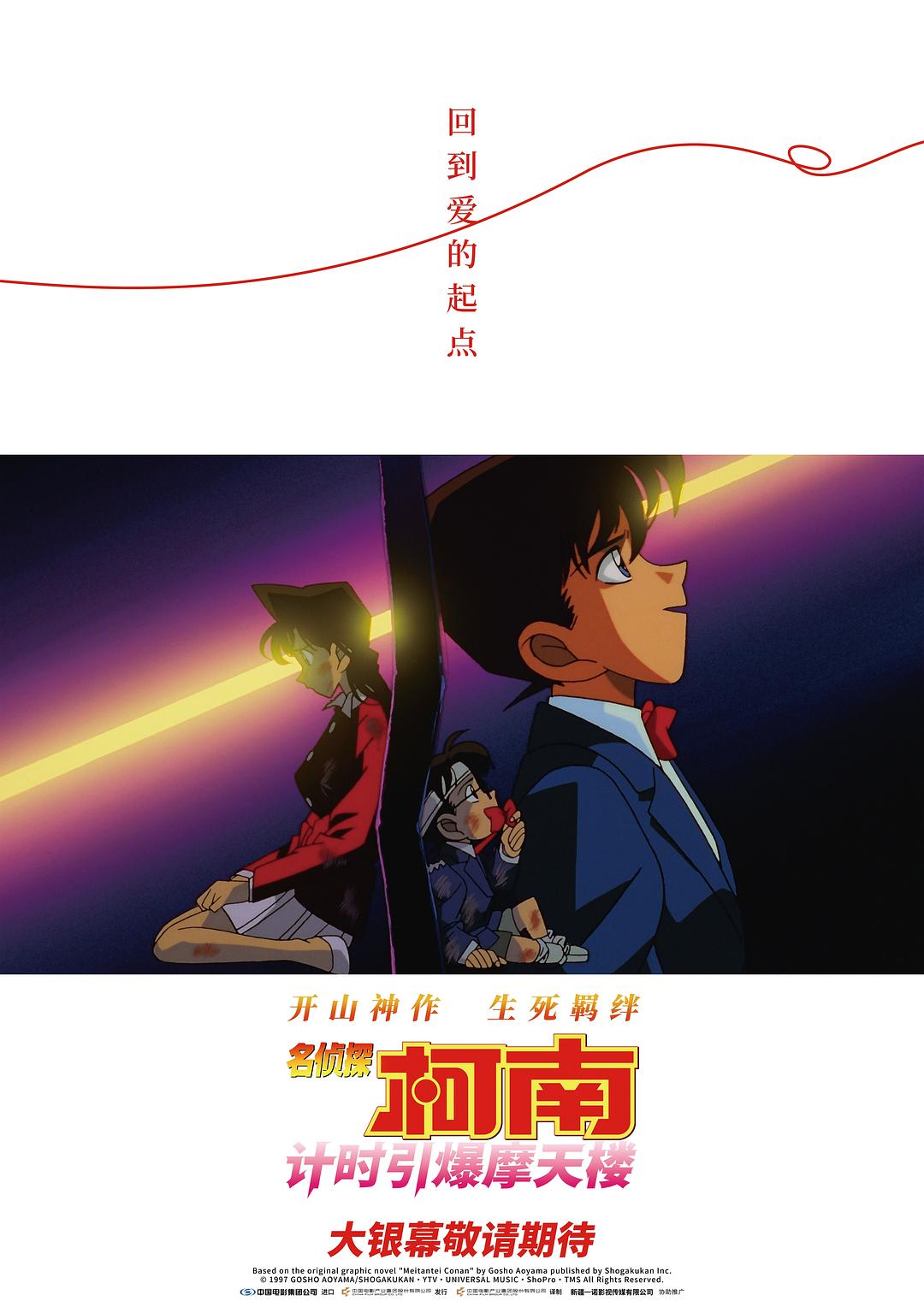 名侦探柯南：引爆摩天楼海报