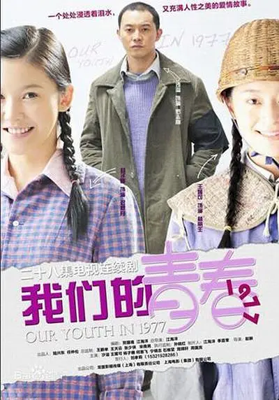 我们的青春1977海报