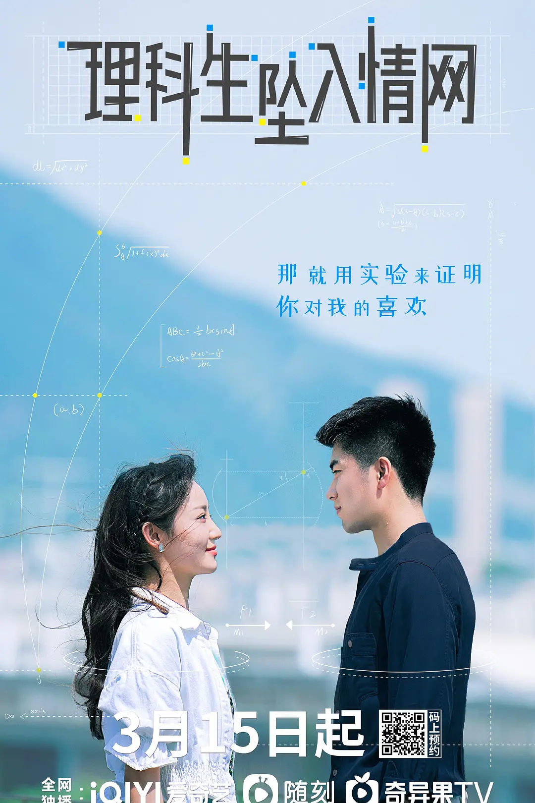 理科生坠入情网海报
