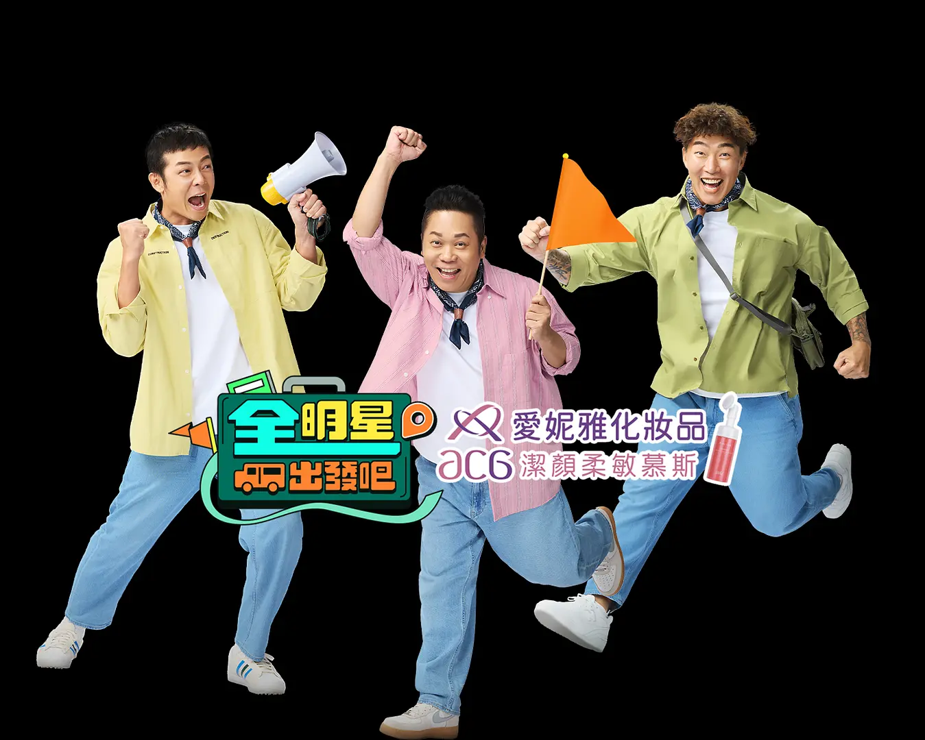全明星出发吧海报