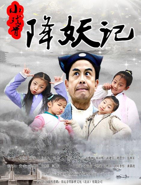 小戏骨降妖记海报