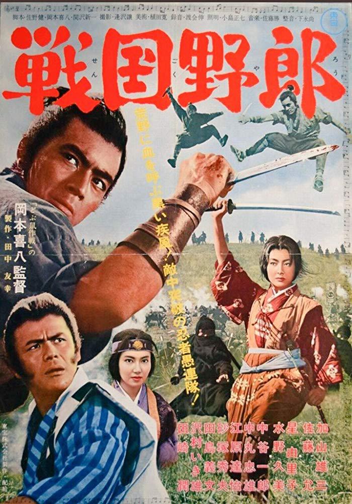 战国野郎海报