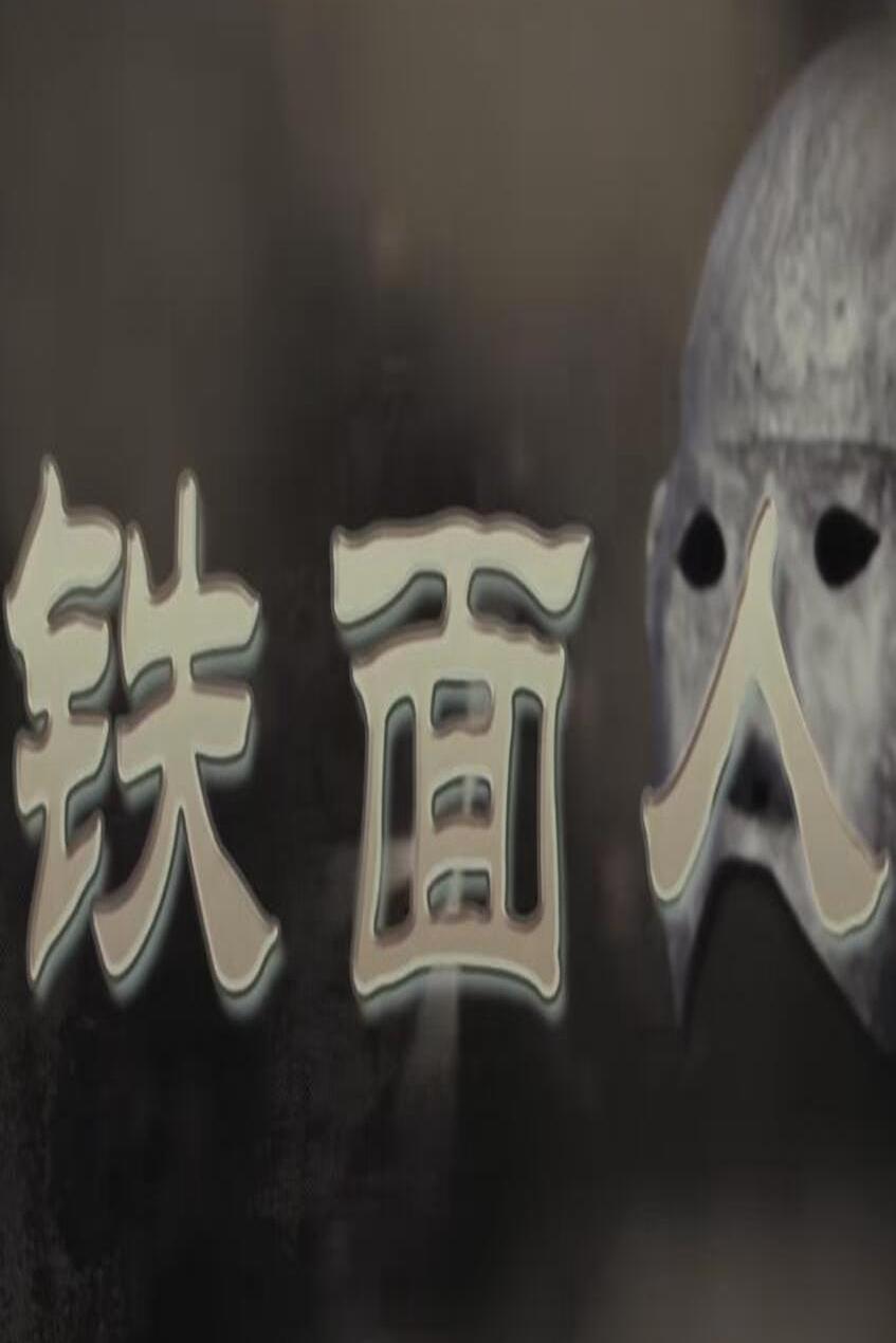 铁面人海报