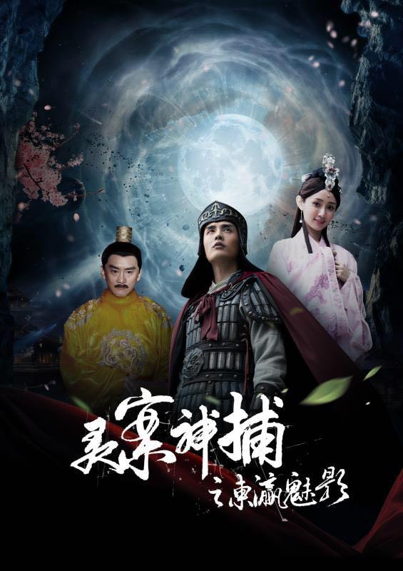 灵案神捕海报