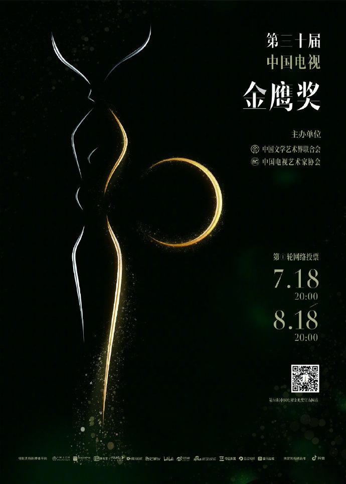 第30届中国电视金鹰奖颁奖典礼海报
