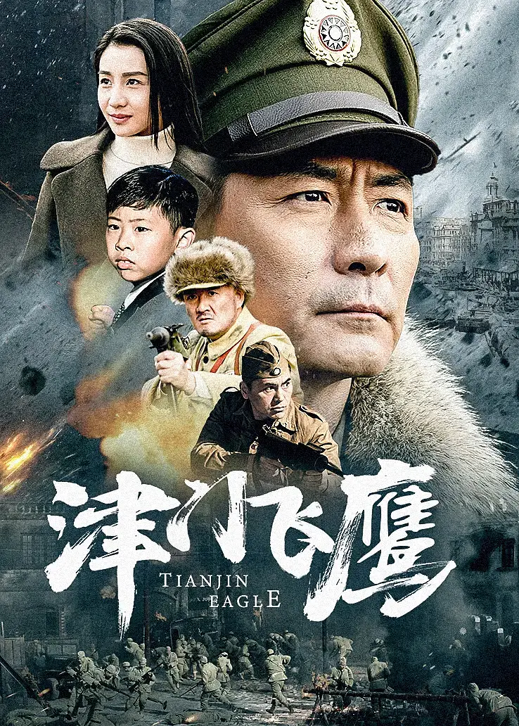 津门飞鹰海报