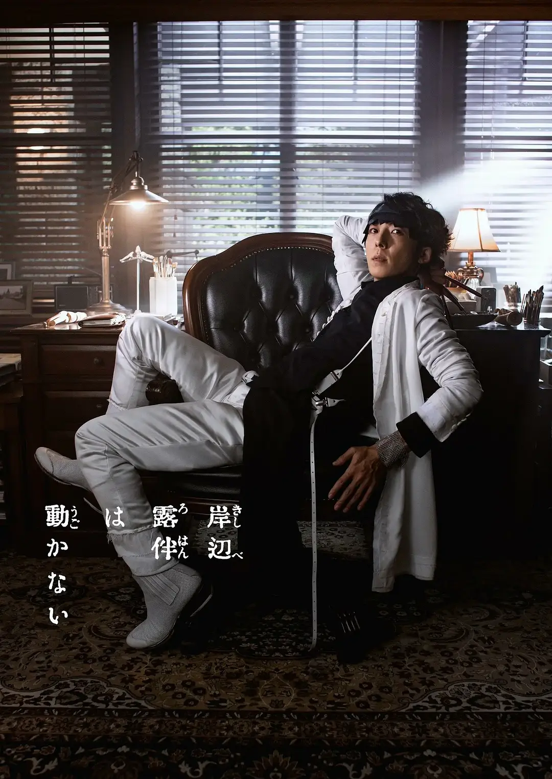 岸边露伴一动不动 真人剧 Part2海报