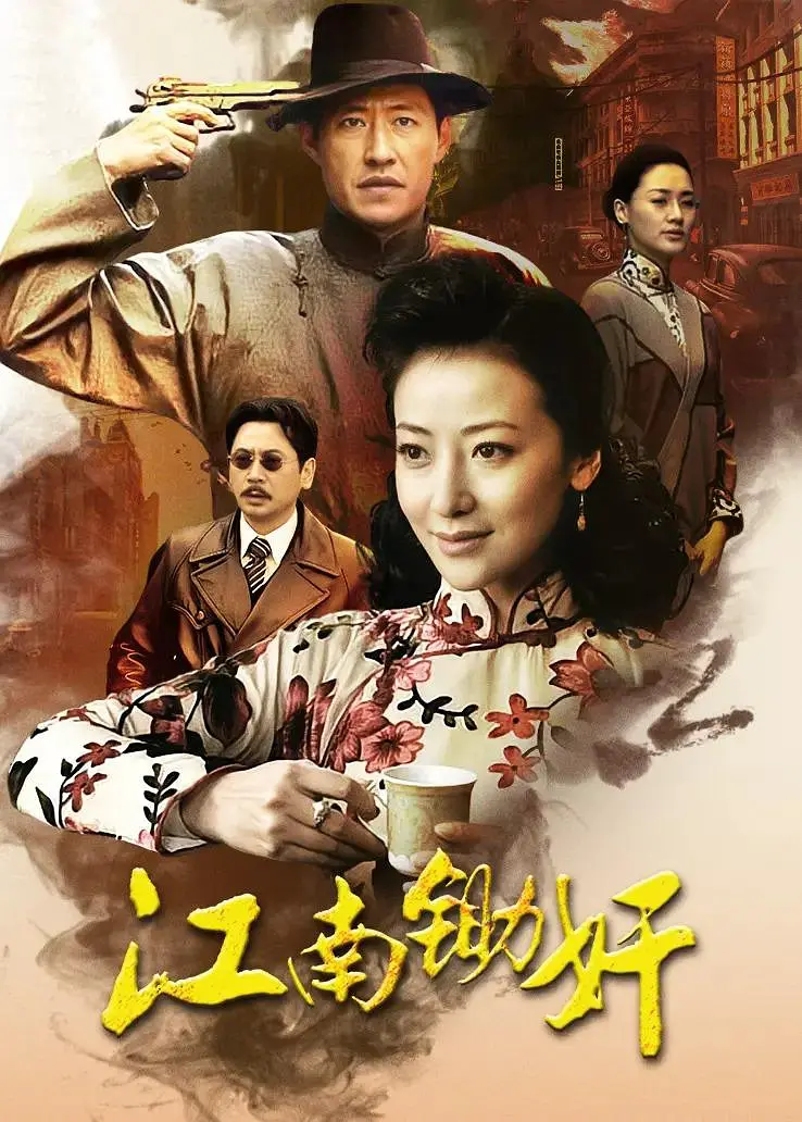 虎穴锄奸海报