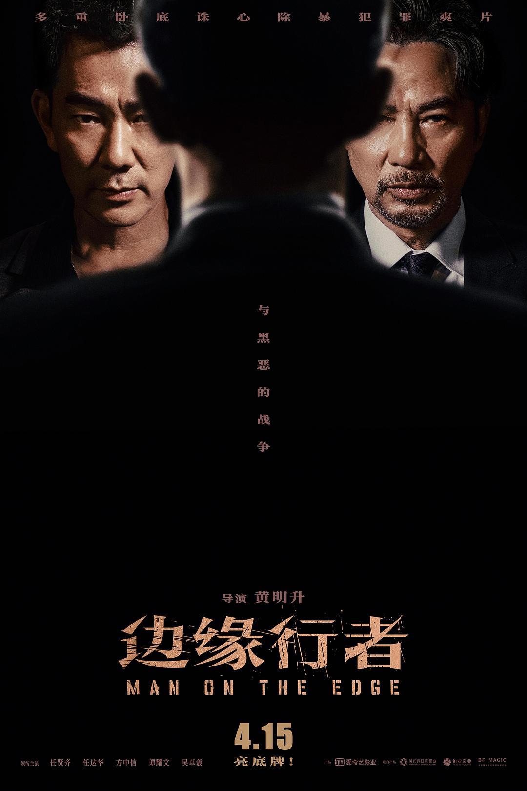 边缘行者（国语）海报