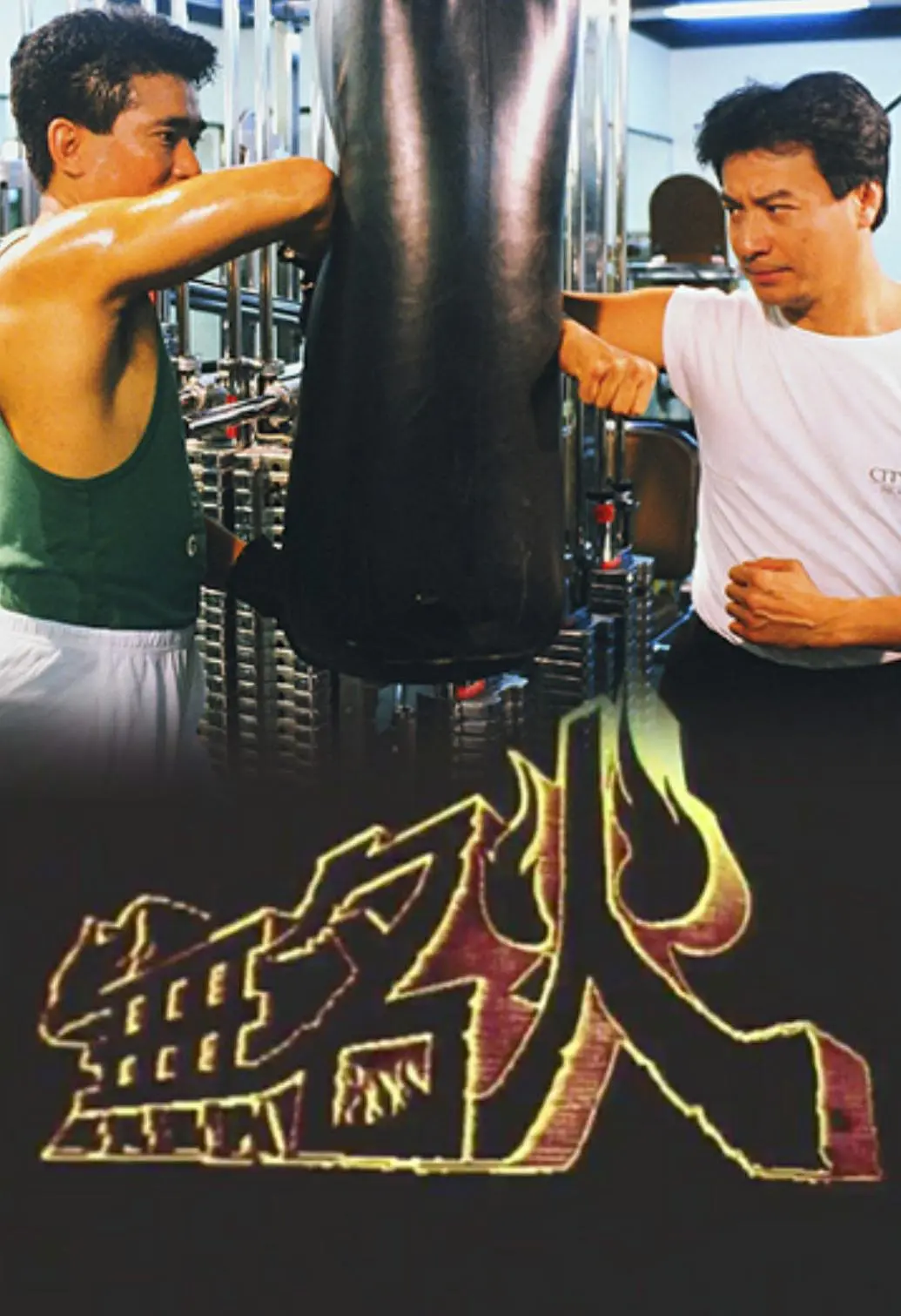 无名火国语海报