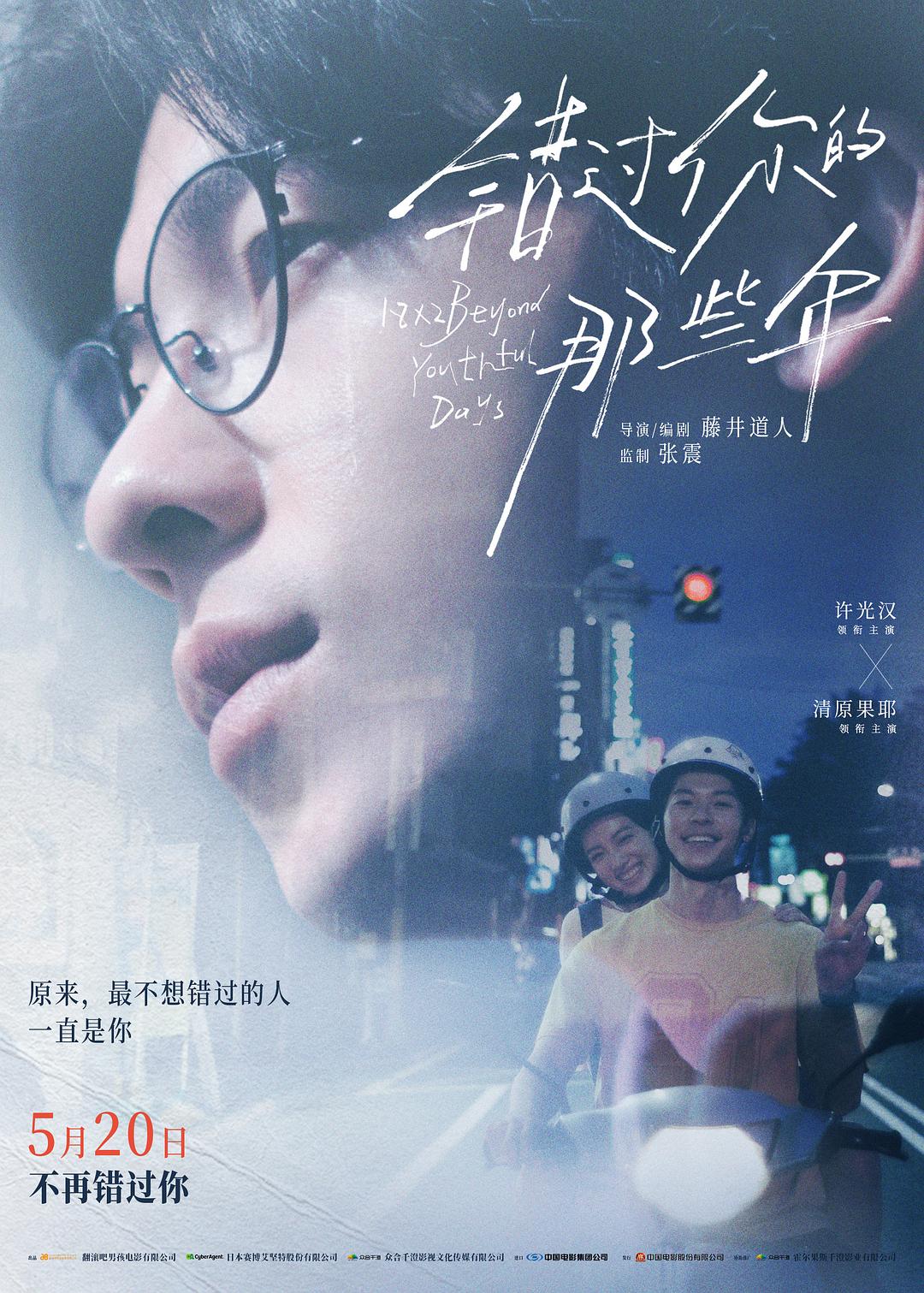 错过你的那些年2024海报