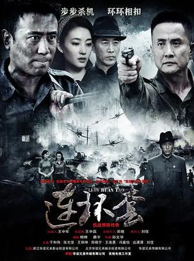 连环套海报