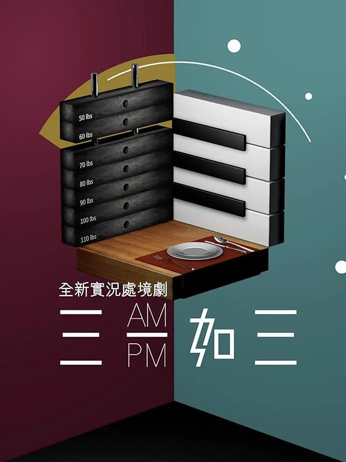 三一如三粤语海报