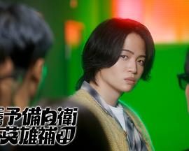 这里是预备自卫英雄补？！海报