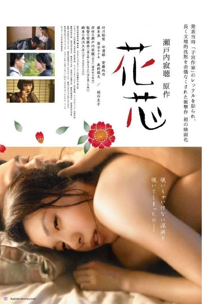 花芯海报
