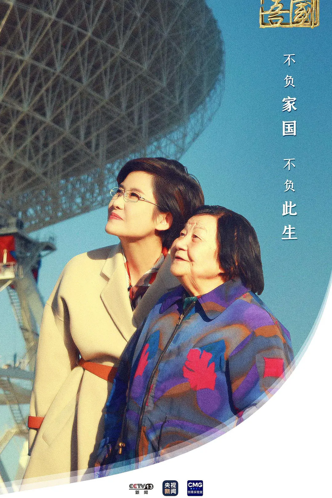 吾家吾国海报
