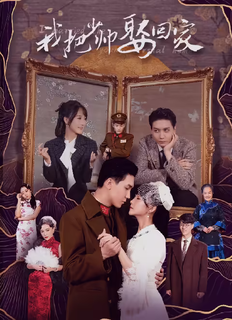 我把少帅娶回家海报
