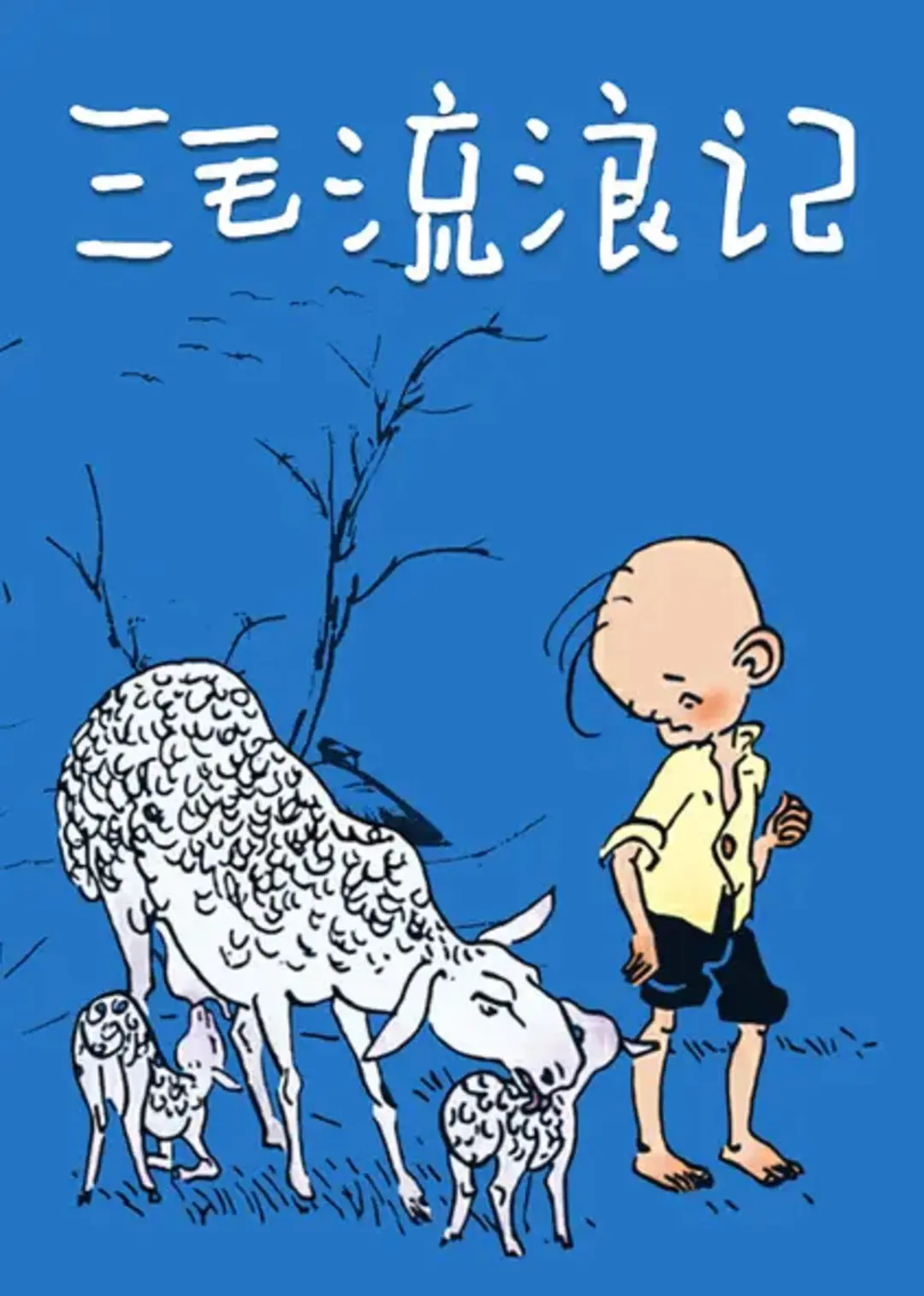 三毛流浪记海报