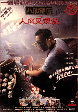 八仙饭店之人肉叉烧包海报