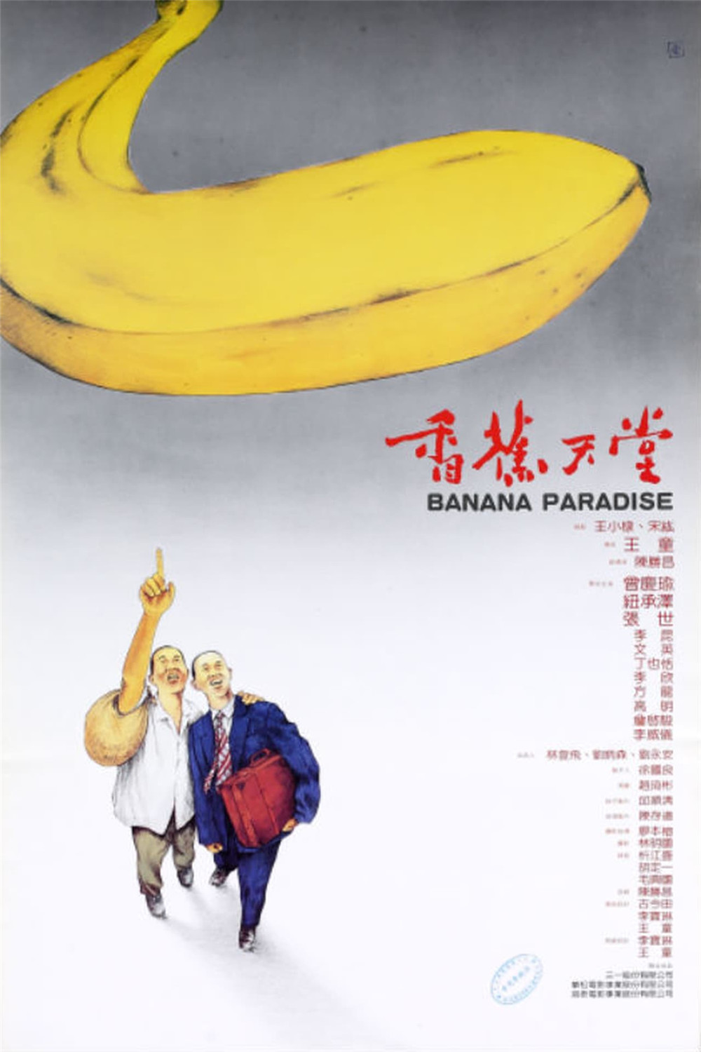 香蕉天堂海报