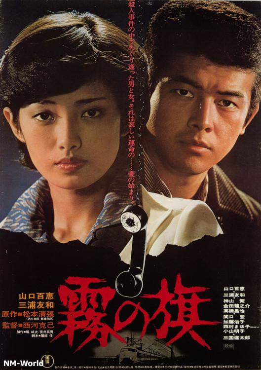 雾之旗海报
