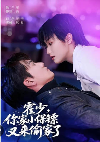 霍少，你家小保镖又来偷家了海报