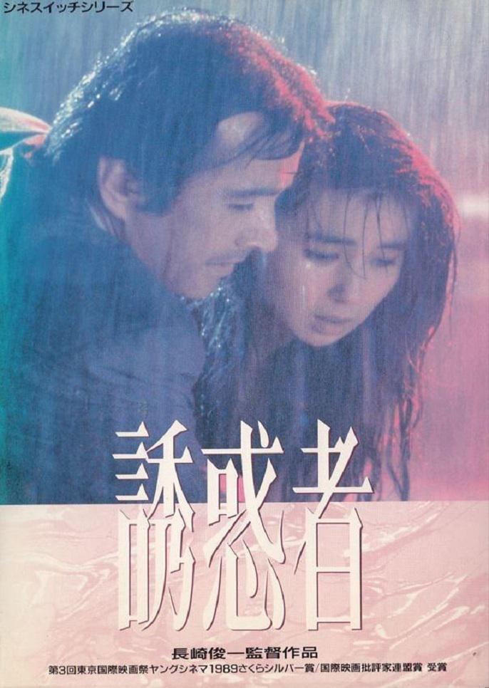 诱惑者海报