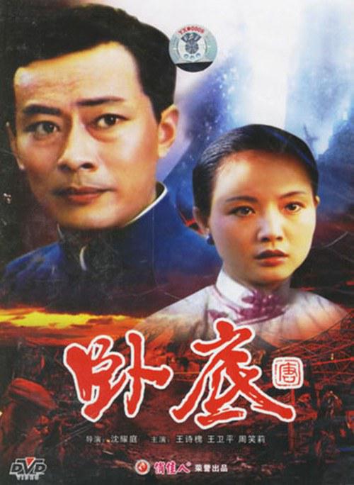 卧底1992海报