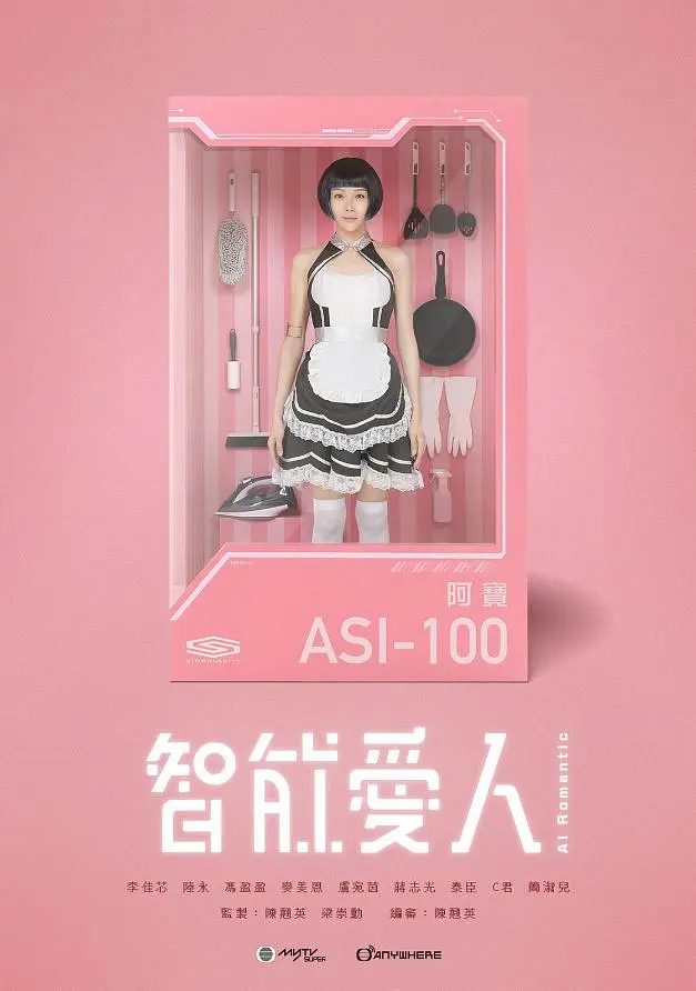 智能爱人国语海报